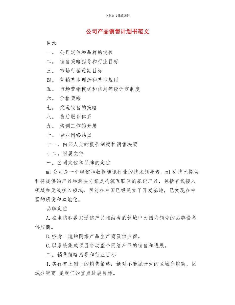 公司产品销售工作计划与公司产品销售计划书范文汇编_第3页
