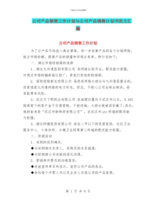 公司产品销售工作计划与公司产品销售计划书范文汇编