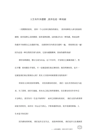 人生有许多遗憾,放弃也是一种美丽