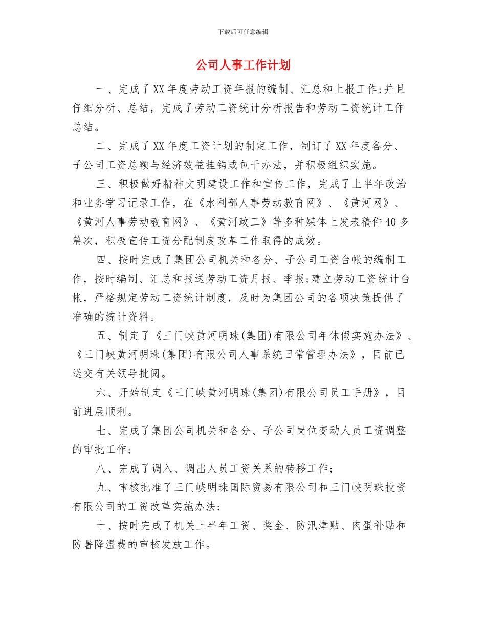 公司产品销售工作计划与公司人事工作计划汇编_第3页