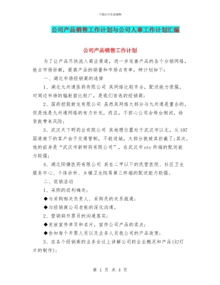 公司产品销售工作计划与公司人事工作计划汇编