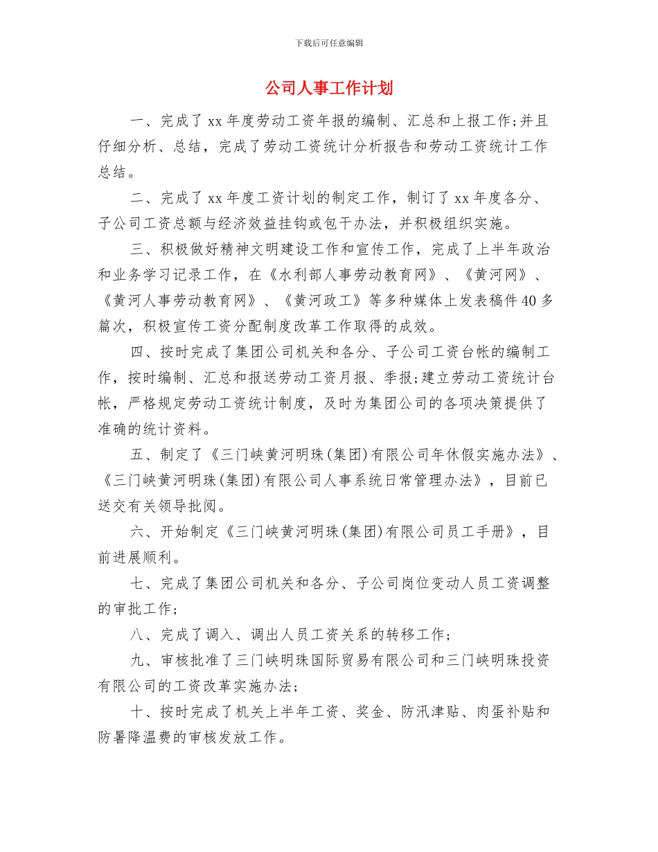 公司产品销售工作计划与公司人事工作计划汇编.doc_第3页