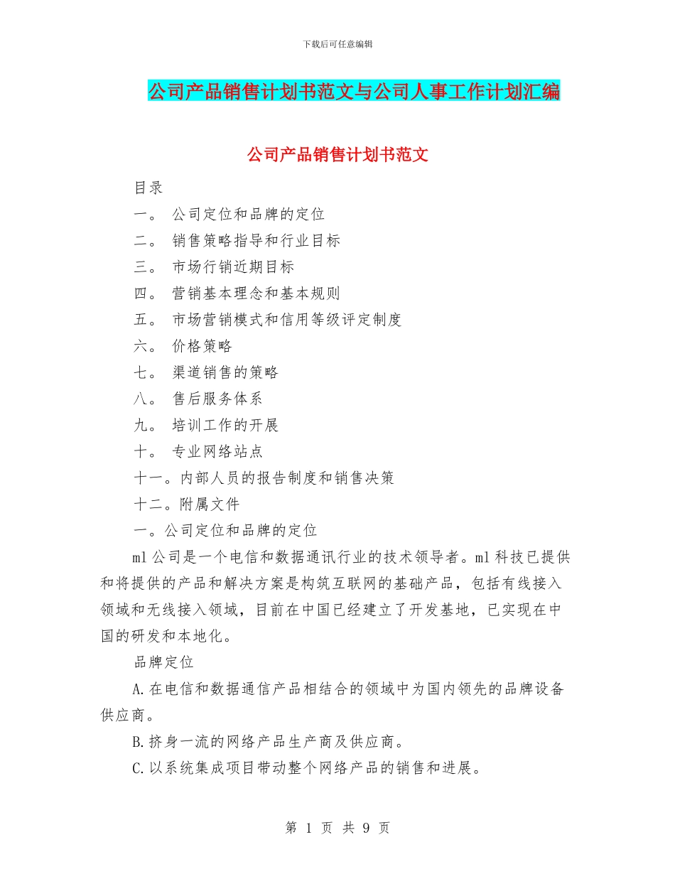 公司产品销售计划书范文与公司人事工作计划汇编_第1页