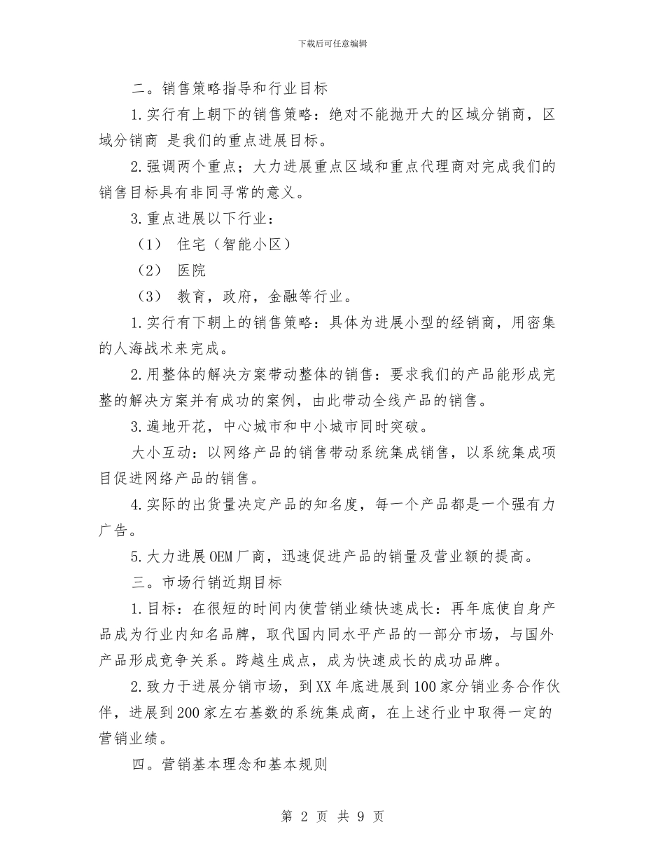 公司产品销售计划书范文与公司人事工作计划汇编_第2页
