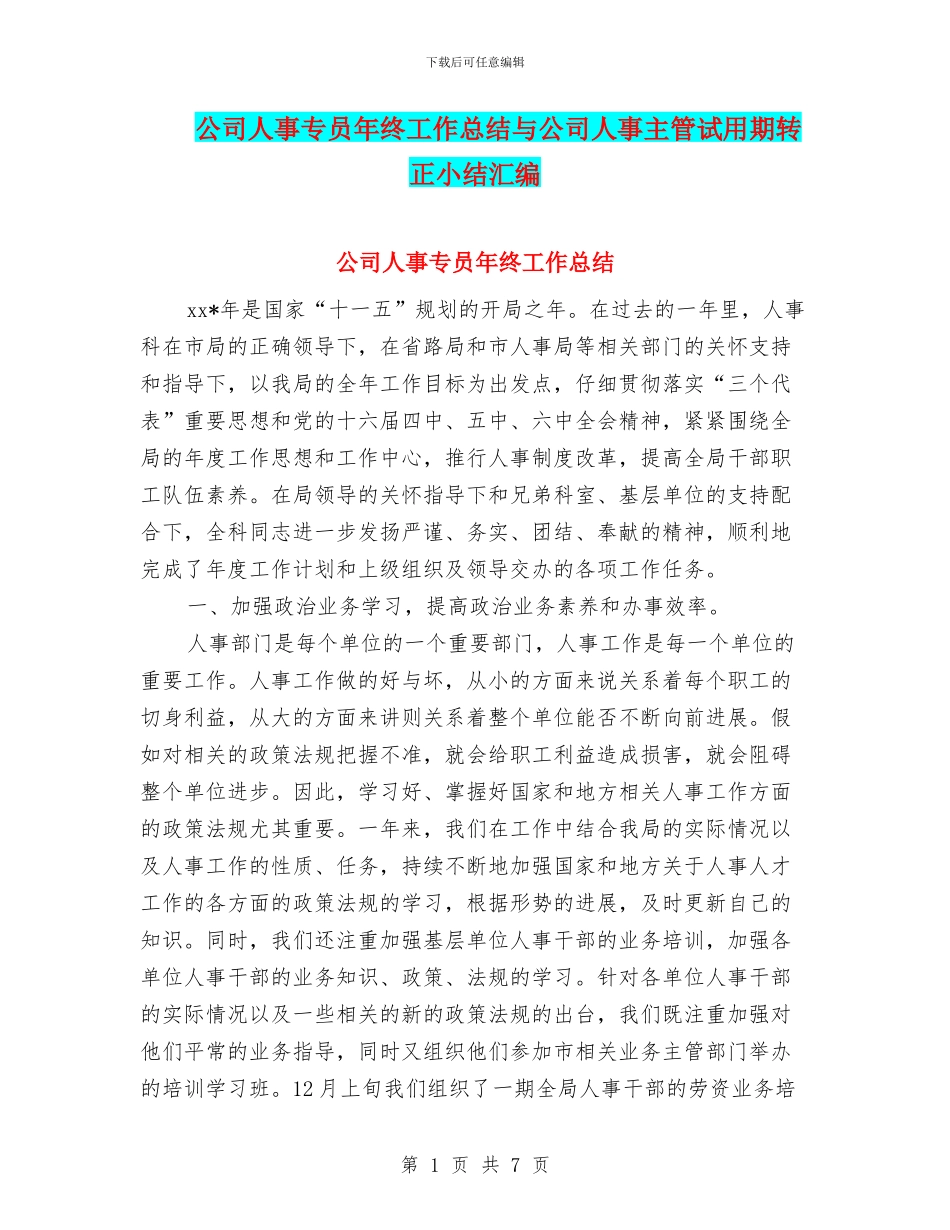 公司人事专员年终工作总结与公司人事主管试用期转正小结汇编_第1页