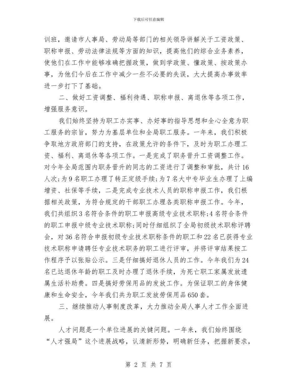 公司人事专员年终工作总结与公司人事主管试用期转正小结汇编_第2页