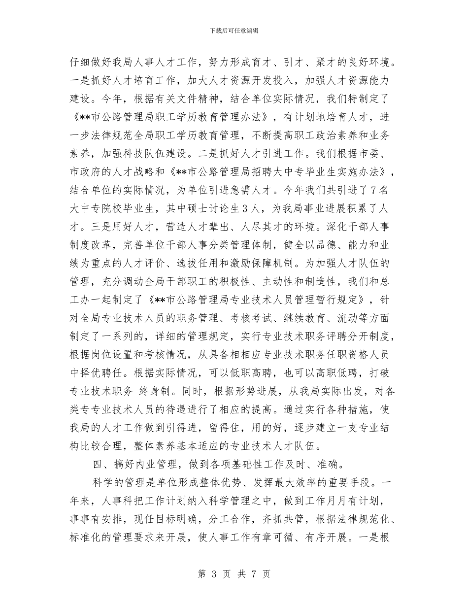 公司人事专员年终工作总结与公司人事主管试用期转正小结汇编_第3页