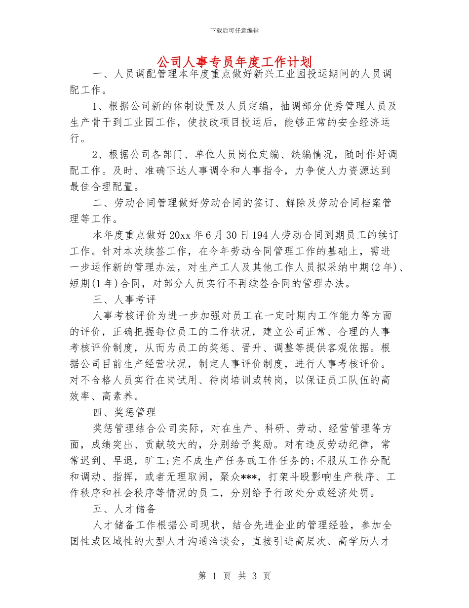 公司人事专员年度工作计划_第1页