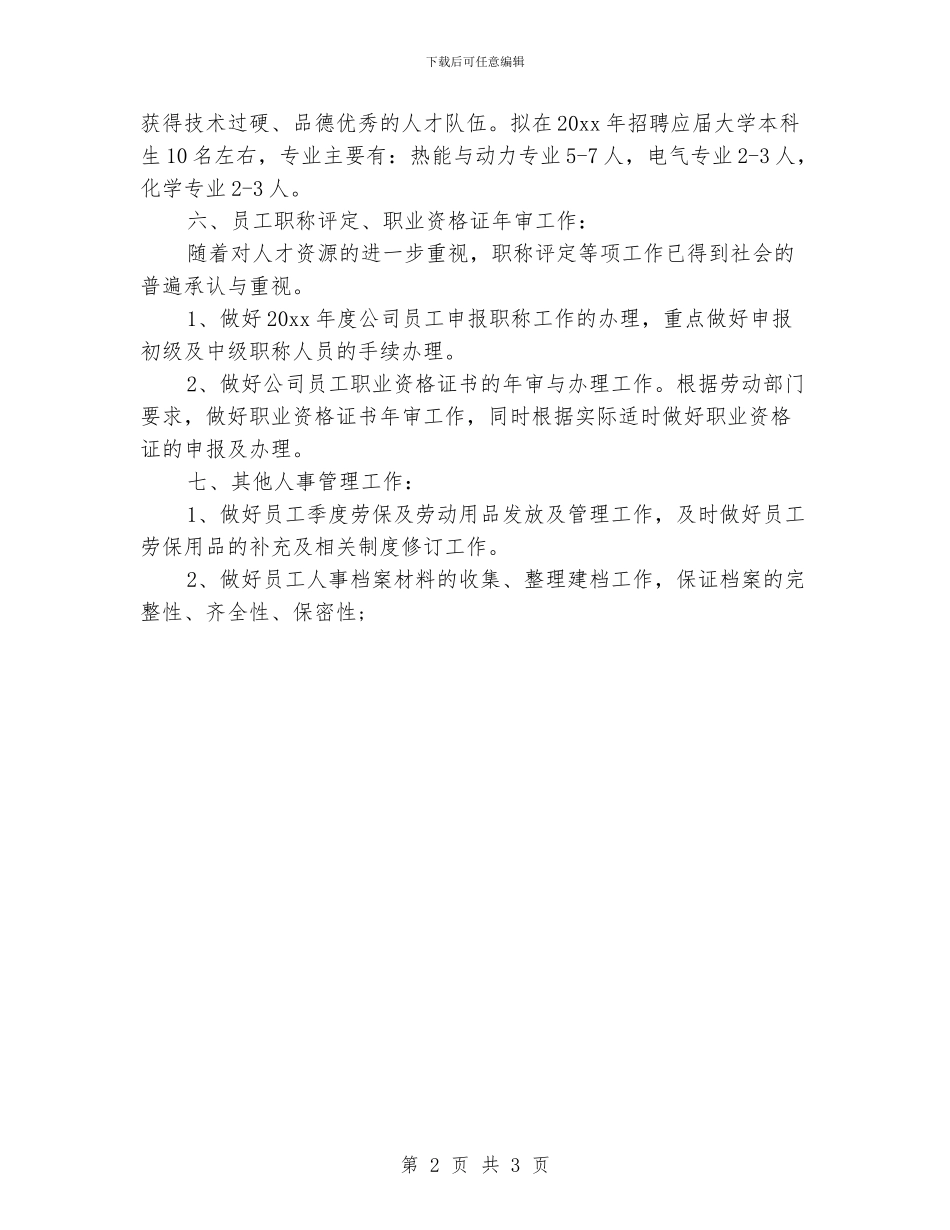 公司人事专员年度工作计划_第2页