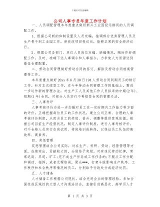 公司人事专员年度工作计划