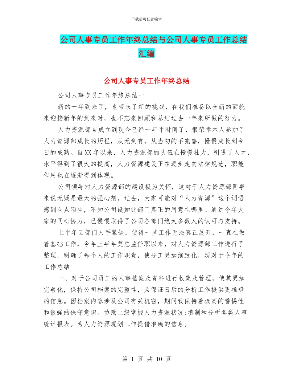公司人事专员工作年终总结与公司人事专员工作总结汇编_第1页