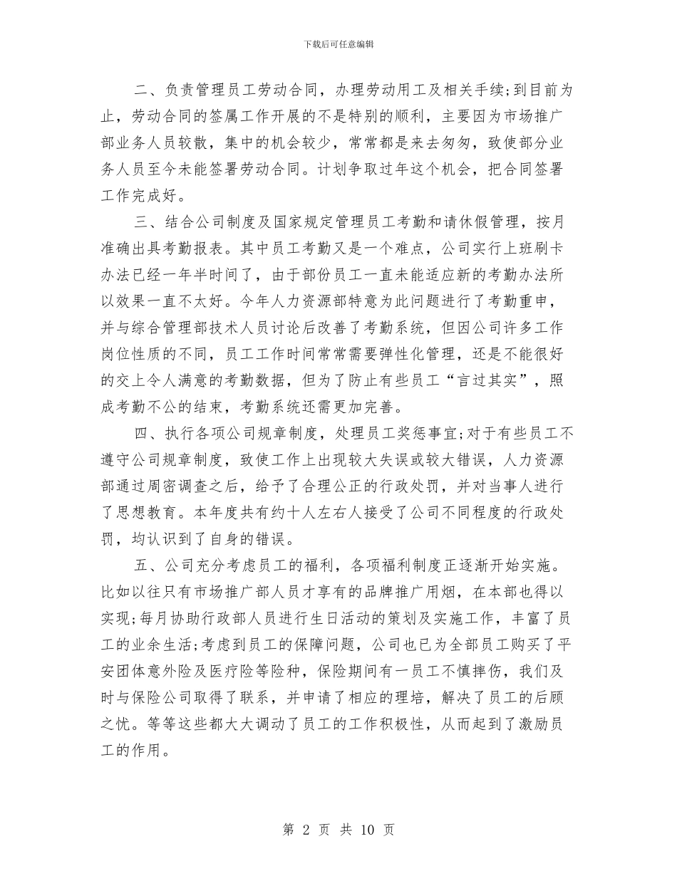 公司人事专员工作年终总结与公司人事专员工作总结汇编_第2页