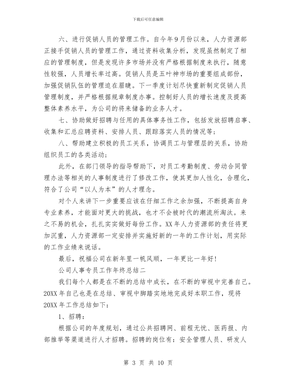 公司人事专员工作年终总结与公司人事专员工作总结汇编_第3页