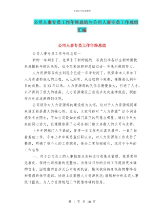 公司人事专员工作年终总结与公司人事专员工作总结汇编