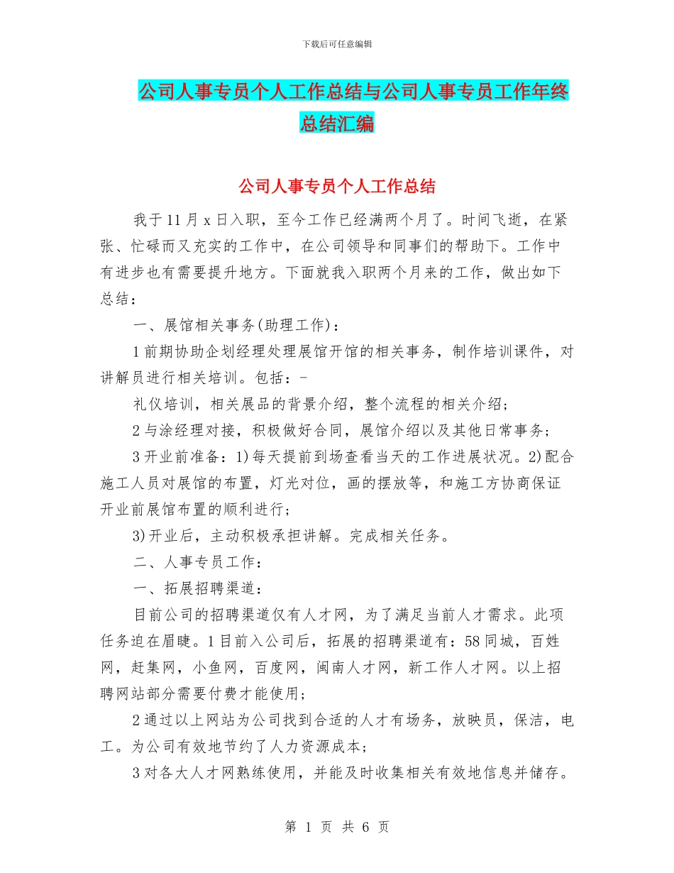 公司人事专员个人工作总结与公司人事专员工作年终总结汇编_第1页
