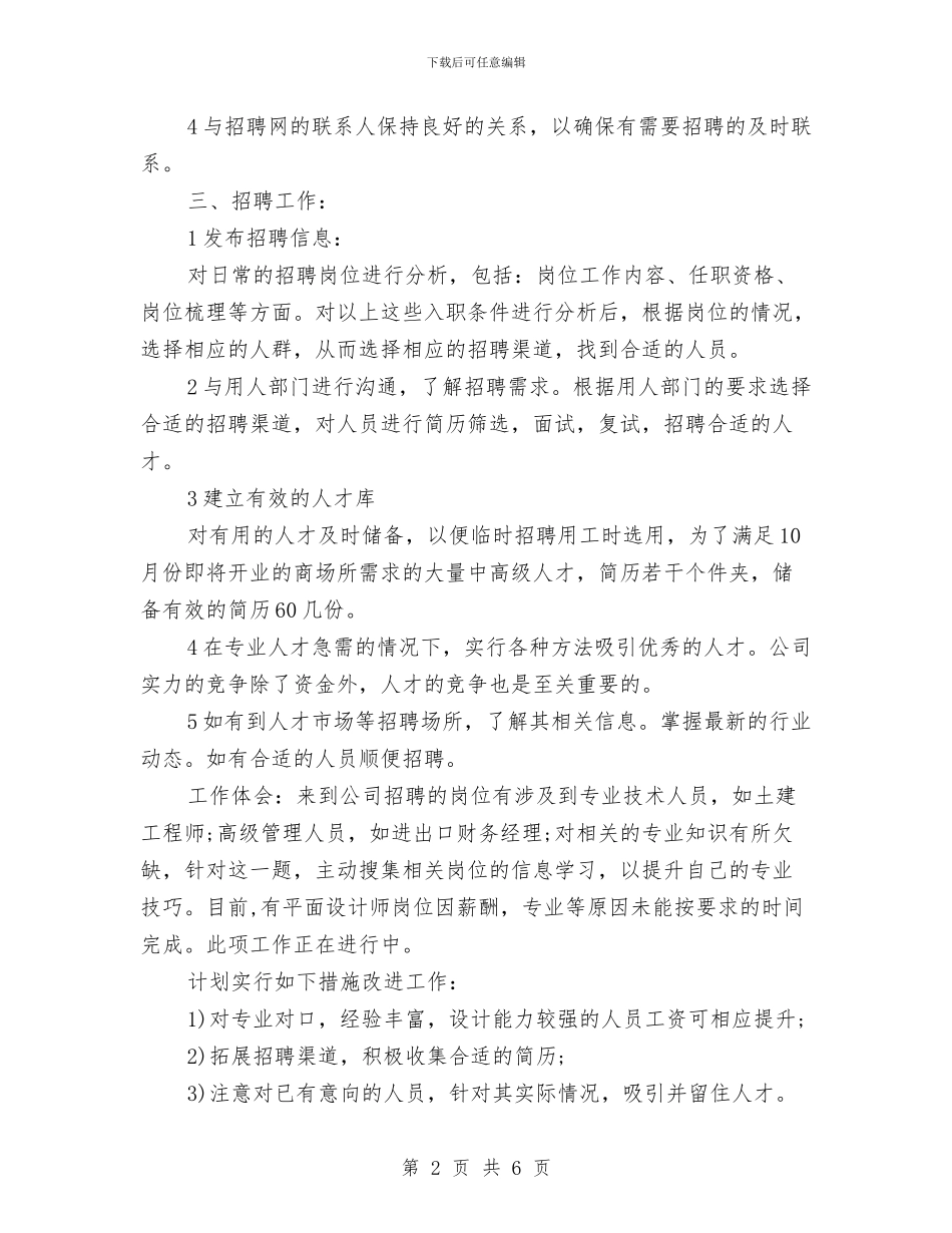 公司人事专员个人工作总结与公司人事专员工作年终总结汇编_第2页