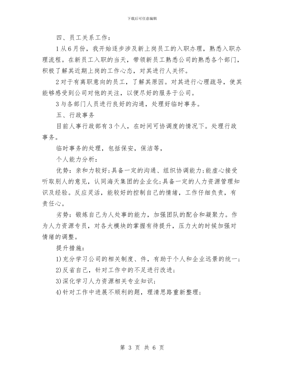 公司人事专员个人工作总结与公司人事专员工作年终总结汇编_第3页