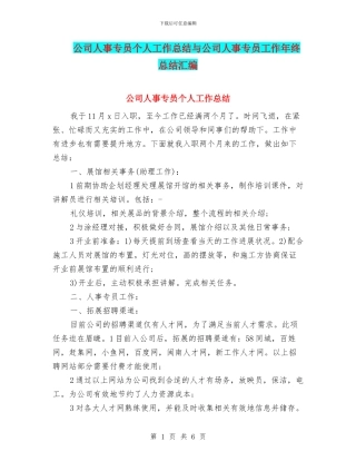 公司人事专员个人工作总结与公司人事专员工作年终总结汇编