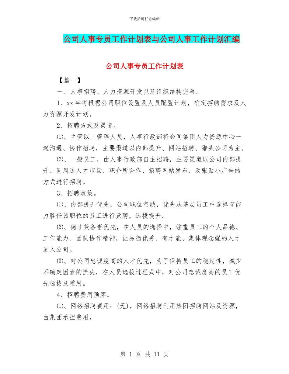 公司人事专员工作计划表与公司人事工作计划汇编_第1页
