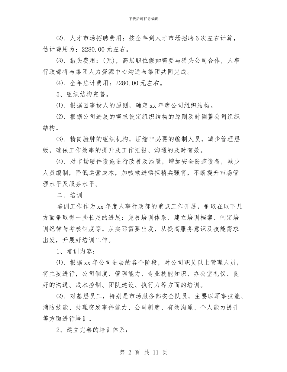 公司人事专员工作计划表与公司人事工作计划汇编_第2页
