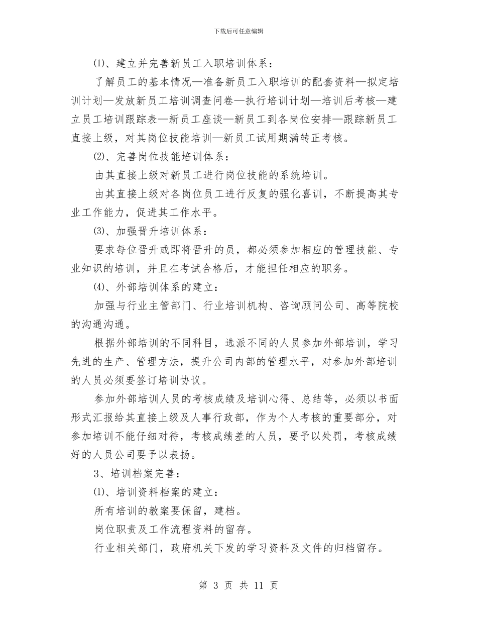 公司人事专员工作计划表与公司人事工作计划汇编_第3页