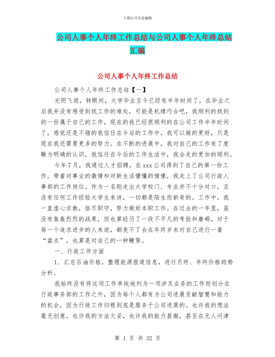 公司人事个人年终工作总结与公司人事个人年终总结汇编_第1页
