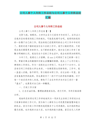 公司人事个人年终工作总结与公司人事个人年终总结汇编