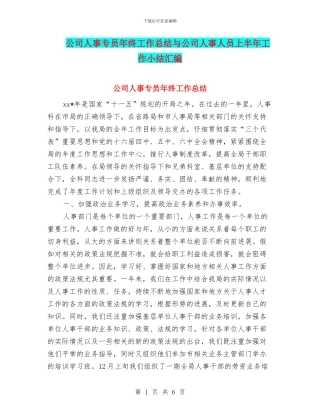 公司人事专员年终工作总结与公司人事人员上半年工作小结汇编