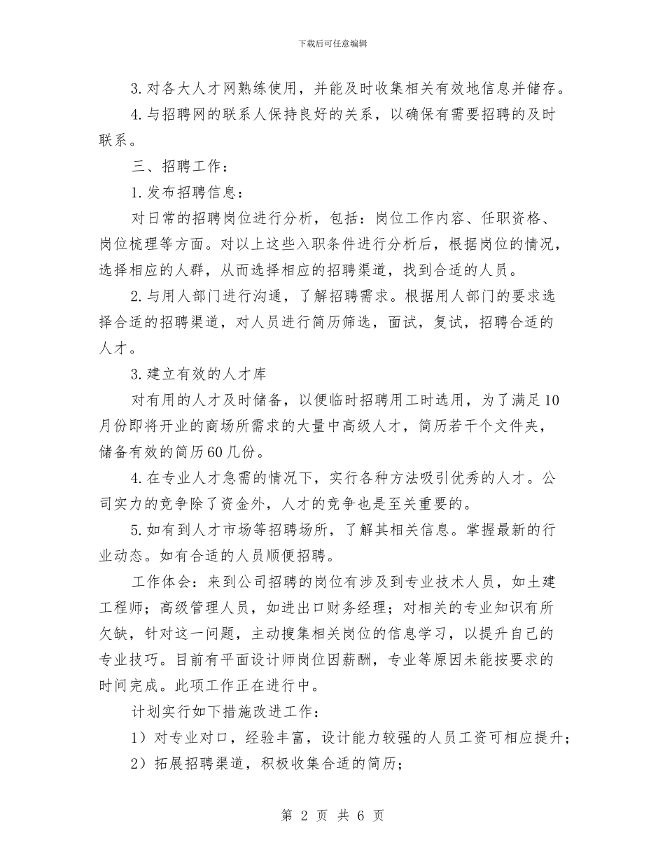 公司人事专员试用期工作总结与公司人事人员上半年工作小结汇编_第2页