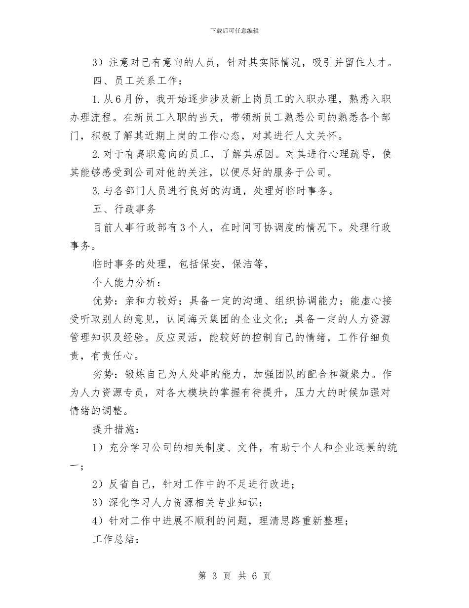 公司人事专员试用期工作总结与公司人事人员上半年工作小结汇编_第3页