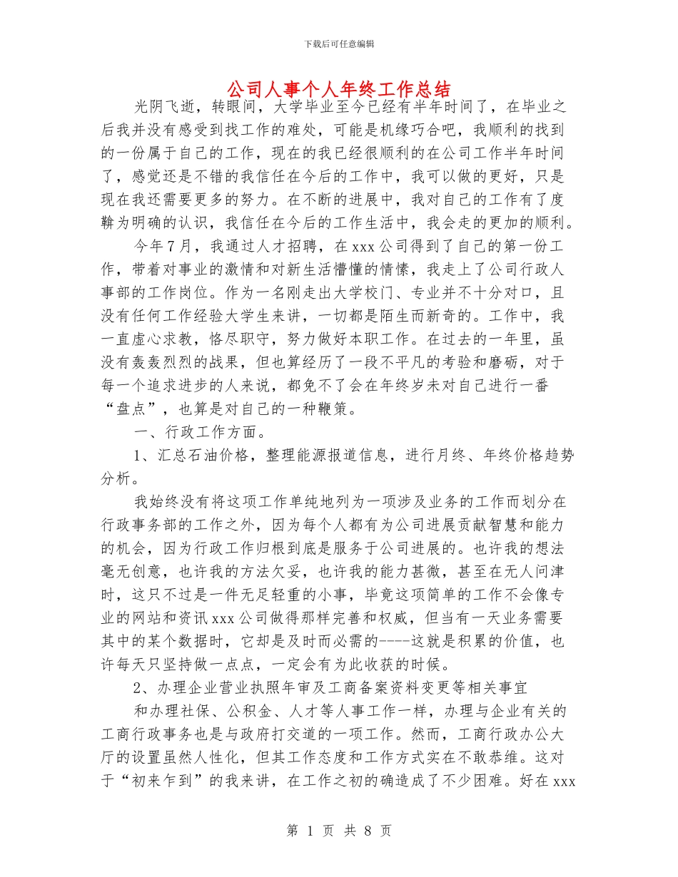 公司人事个人年终工作总结_第1页