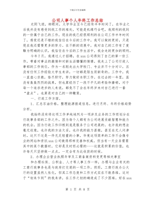 公司人事个人年终工作总结