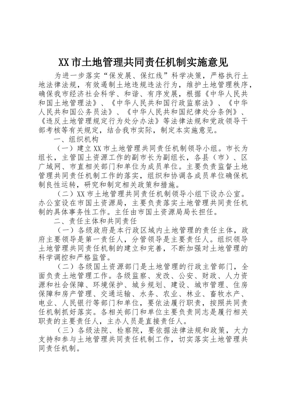 XX市土地管理共同责任机制实施意见_第1页