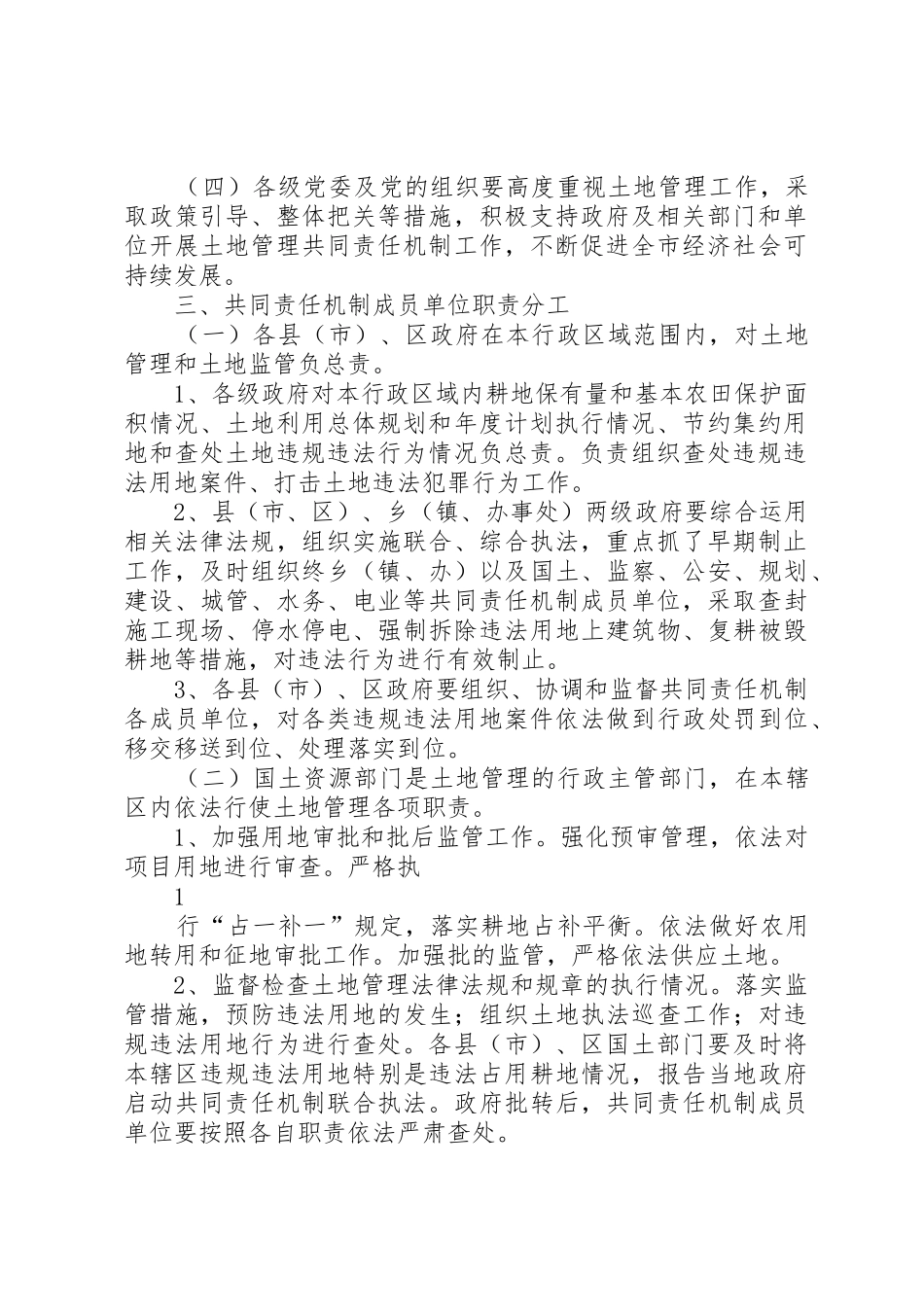 XX市土地管理共同责任机制实施意见_第2页