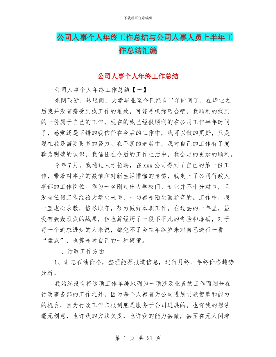 公司人事个人年终工作总结与公司人事人员上半年工作总结汇编_第1页