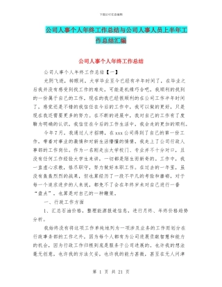 公司人事个人年终工作总结与公司人事人员上半年工作总结汇编