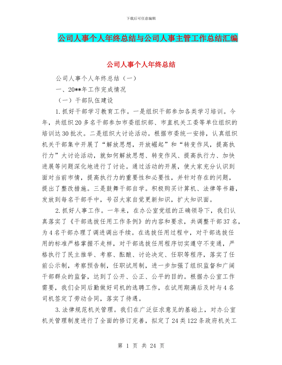 公司人事个人年终总结与公司人事主管工作总结汇编_第1页