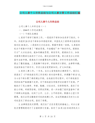 公司人事个人年终总结与公司人事主管工作总结汇编