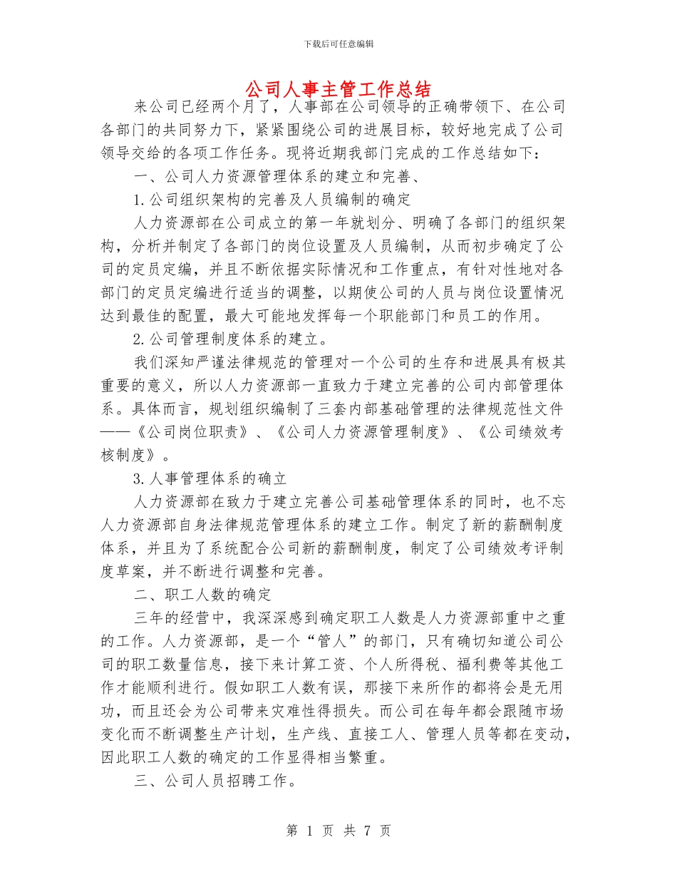 公司人事主管工作总结_第1页
