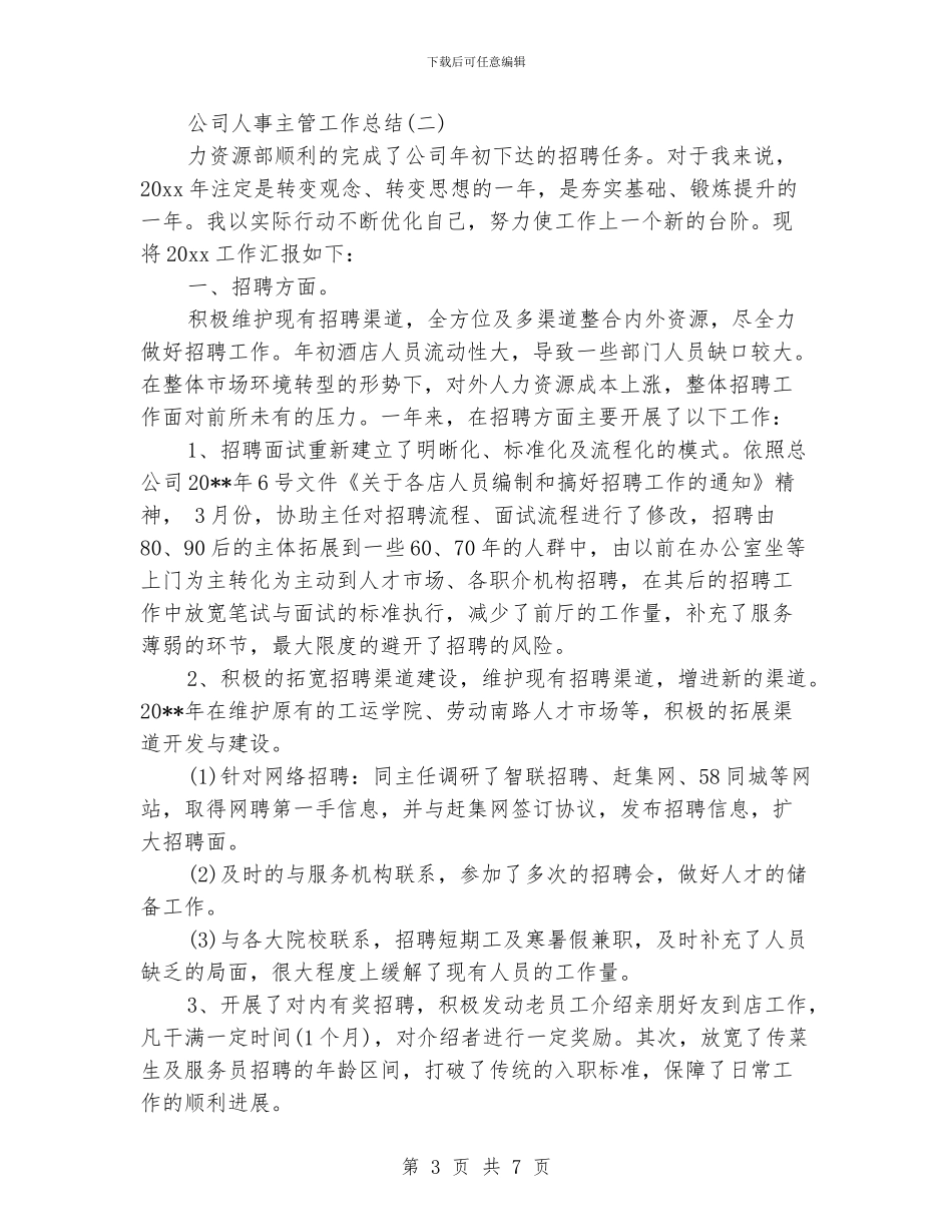 公司人事主管工作总结_第3页