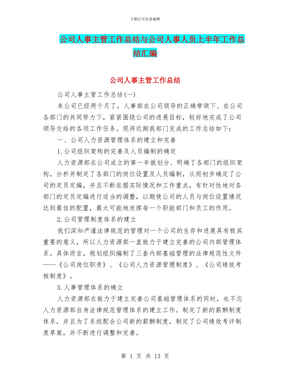 公司人事主管工作总结与公司人事人员上半年工作总结汇编_第1页
