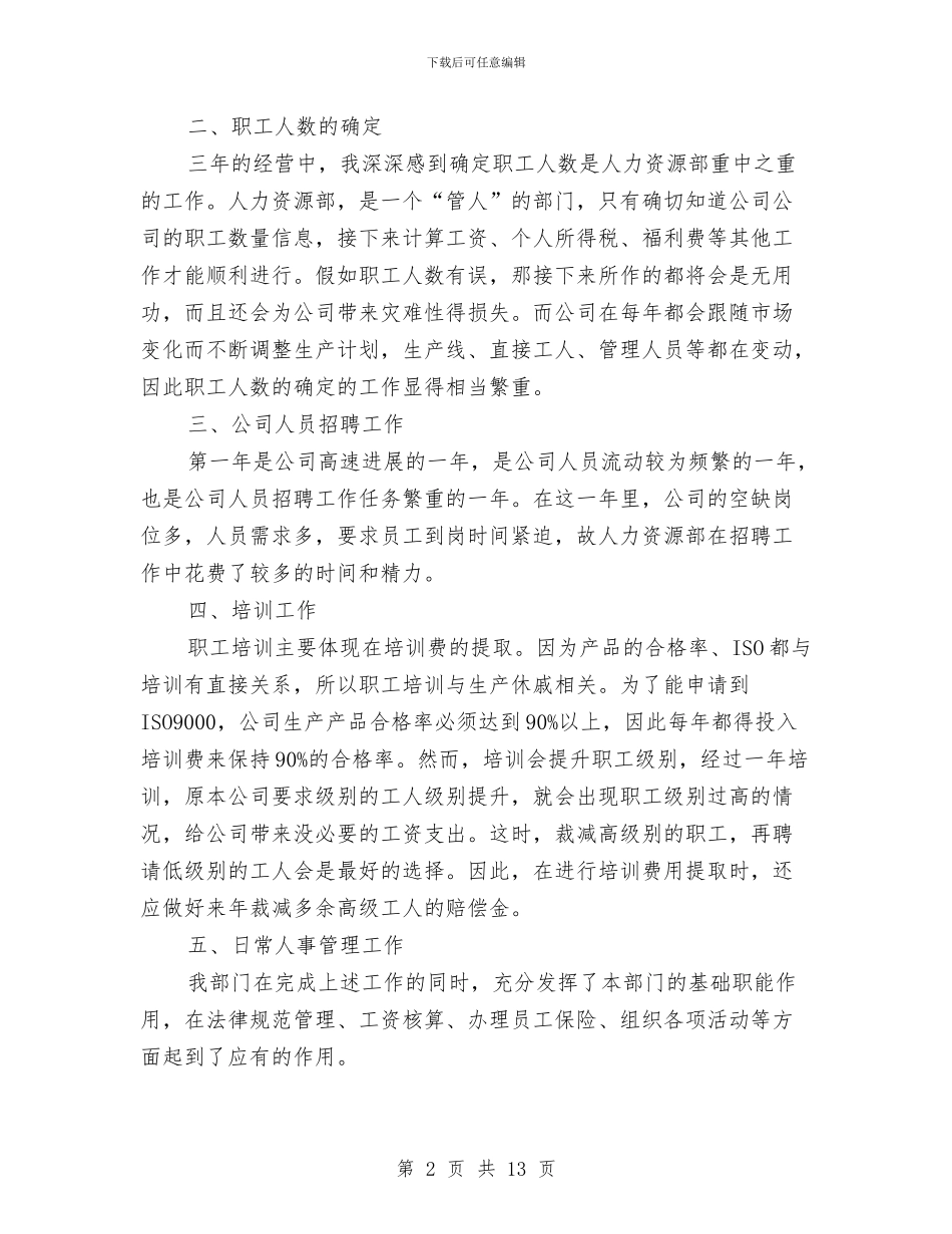 公司人事主管工作总结与公司人事人员上半年工作总结汇编_第2页