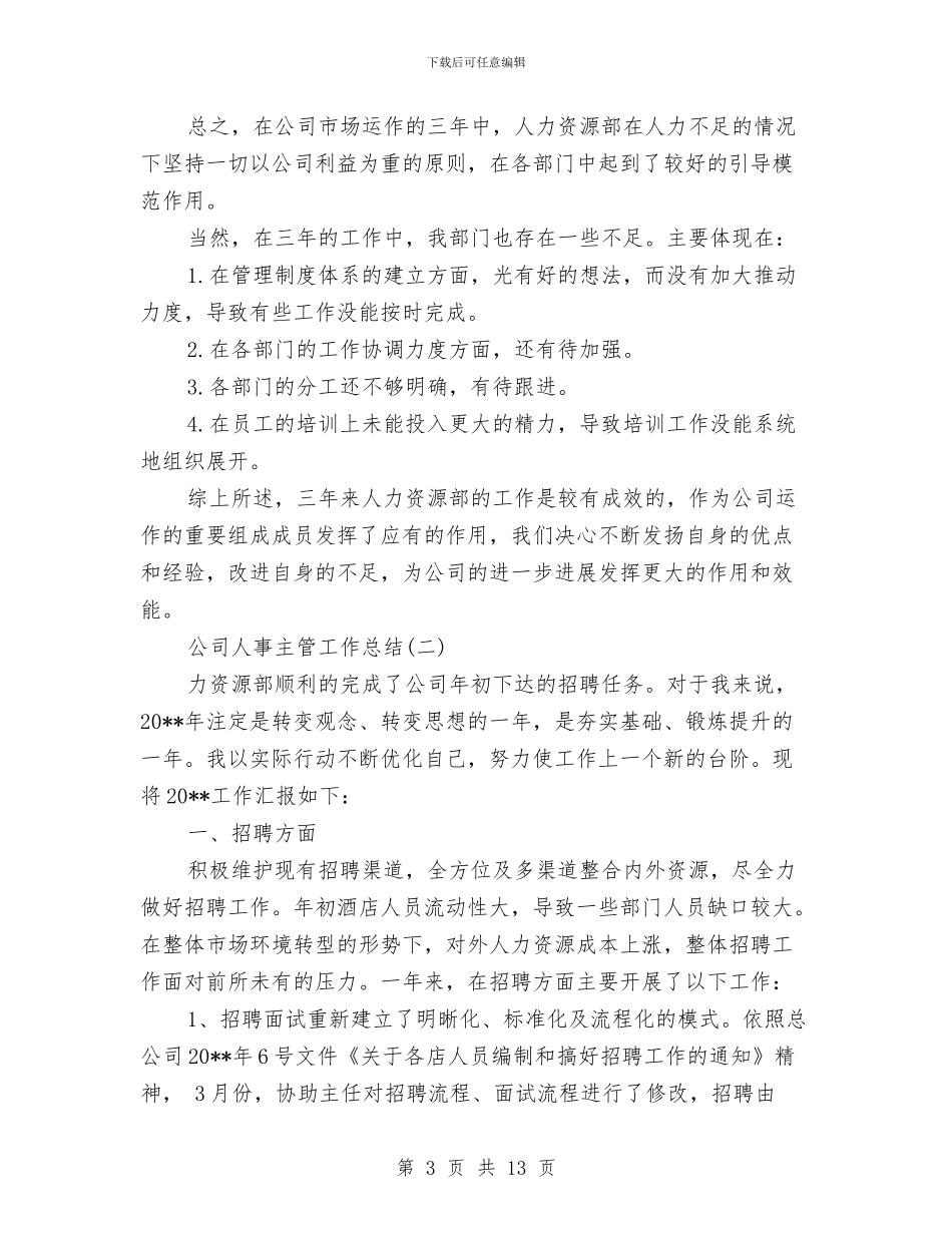 公司人事主管工作总结与公司人事人员上半年工作总结汇编_第3页