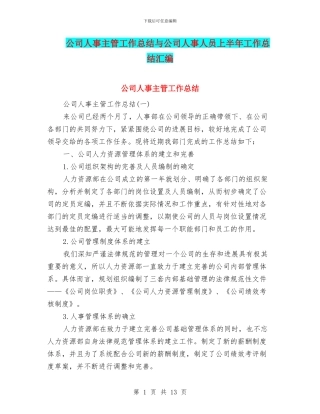 公司人事主管工作总结与公司人事人员上半年工作总结汇编