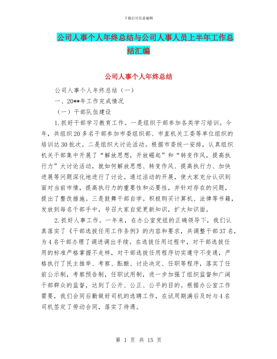 公司人事个人年终总结与公司人事人员上半年工作总结汇编_第1页