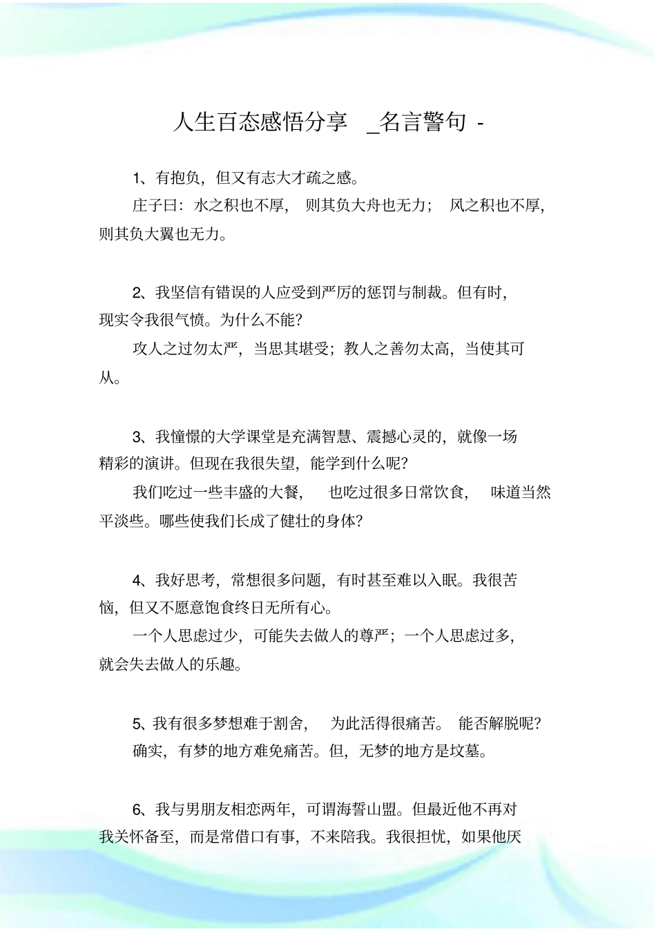 人生百态感悟分享_名言警句_第1页