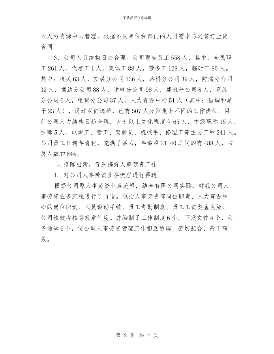 公司人事劳资部2024年度工作总结与公司人事处年终总结汇编_第2页