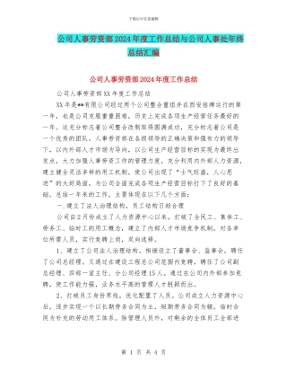 公司人事劳资部2024年度工作总结与公司人事处年终总结汇编
