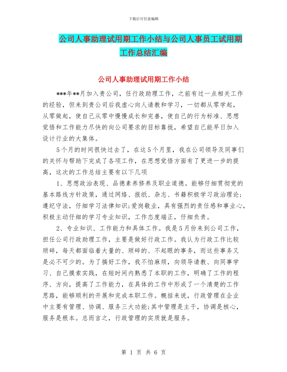 公司人事助理试用期工作小结与公司人事员工试用期工作总结汇编_第1页