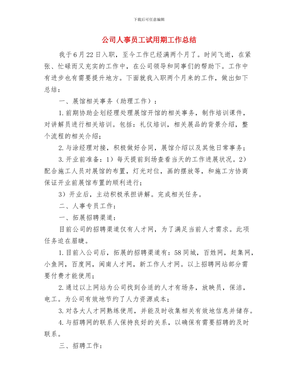 公司人事助理试用期工作小结与公司人事员工试用期工作总结汇编_第3页